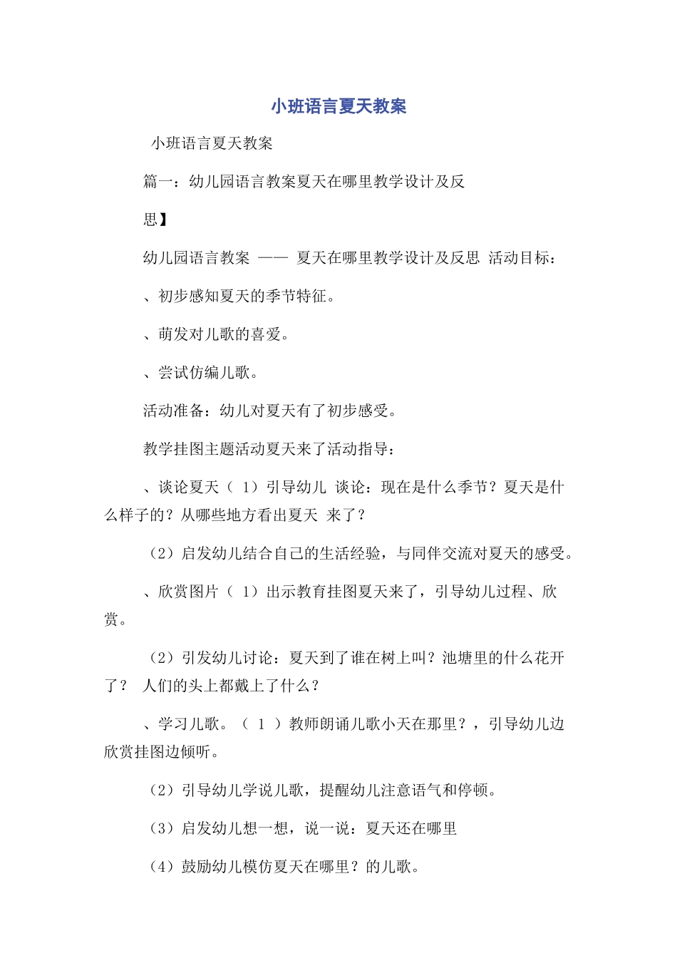 2023年小班语言夏天教案.docx_第1页