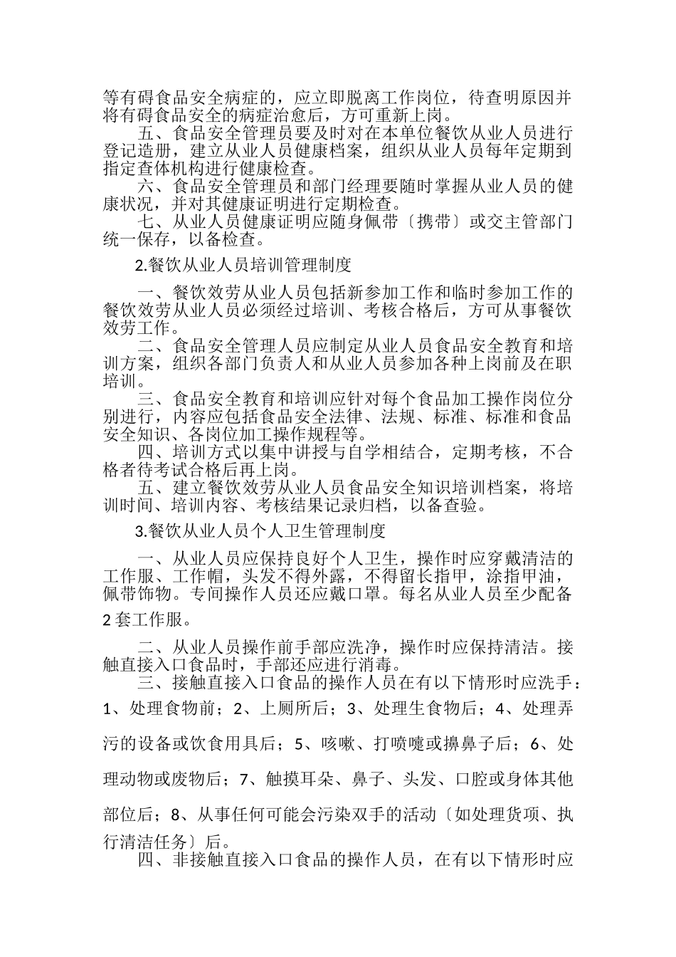 2023年小餐饮食品安全管理制度电子教案.doc_第2页
