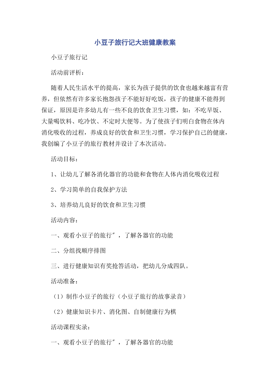 2023年小豆子旅行记大班健康教案.docx_第1页