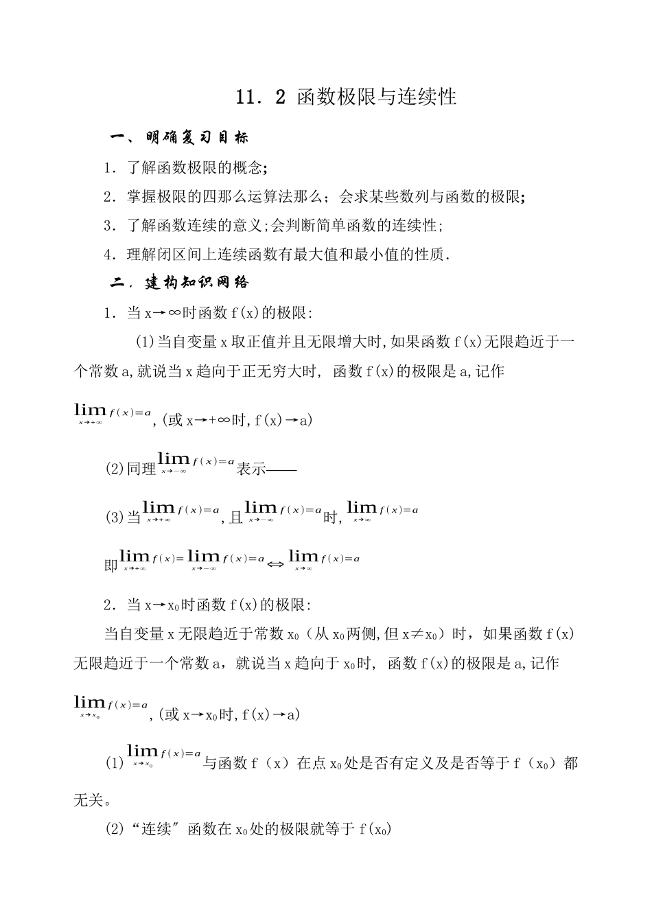 2023年届大纲版数学高考名师一轮复习教案112函数极限与连续microsoftword文档doc高中数学.docx_第1页