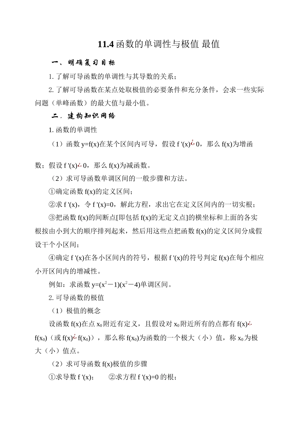 2023年届大纲版数学高考名师一轮复习教案114函数的单调性与极值microsoftword文档doc高中数学.docx_第1页