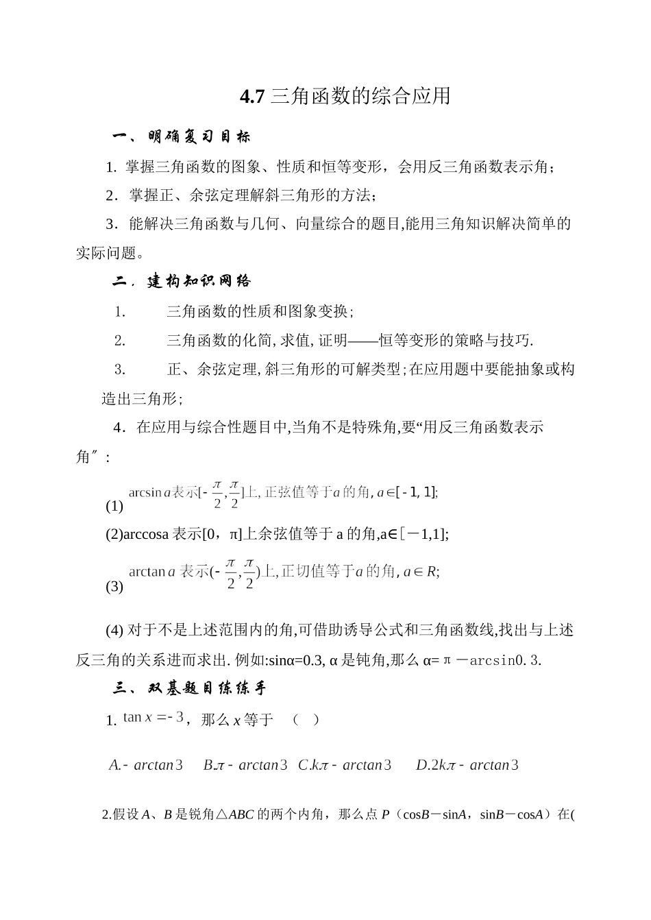 2023年届大纲版数学高考名师一轮复习教案47三角函数的综合应用microsoftword文档doc高中数学.docx_第1页