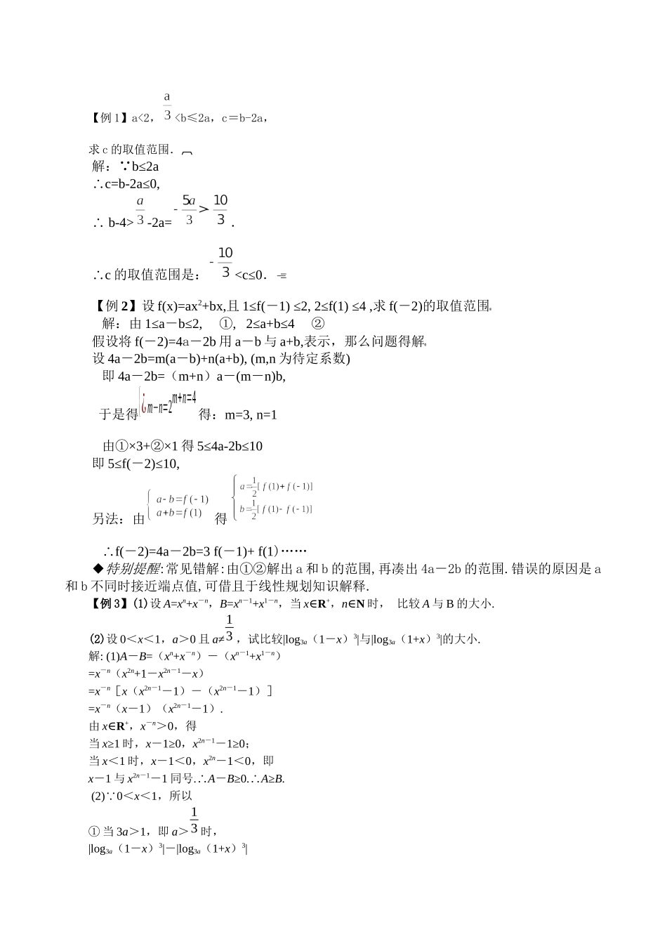 2023年届大纲版数学高考名师一轮复习教案61不等式的性质doc高中数学.docx_第3页