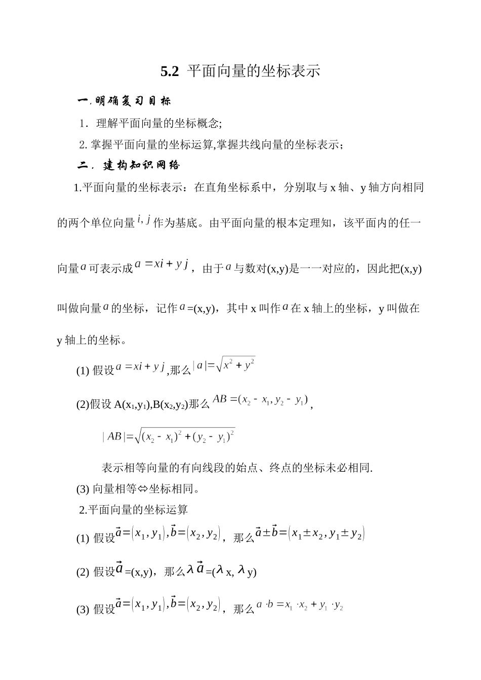 2023年届大纲版数学高考名师一轮复习教案52平面向量及运算的坐标表示microsoftword文档doc高中数学.docx_第1页