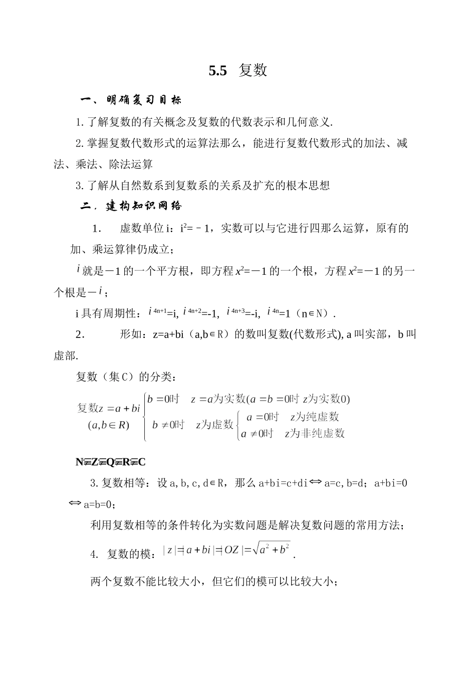 2023年届大纲版数学高考名师一轮复习教案55复数microsoftword文档doc高中数学.docx_第1页