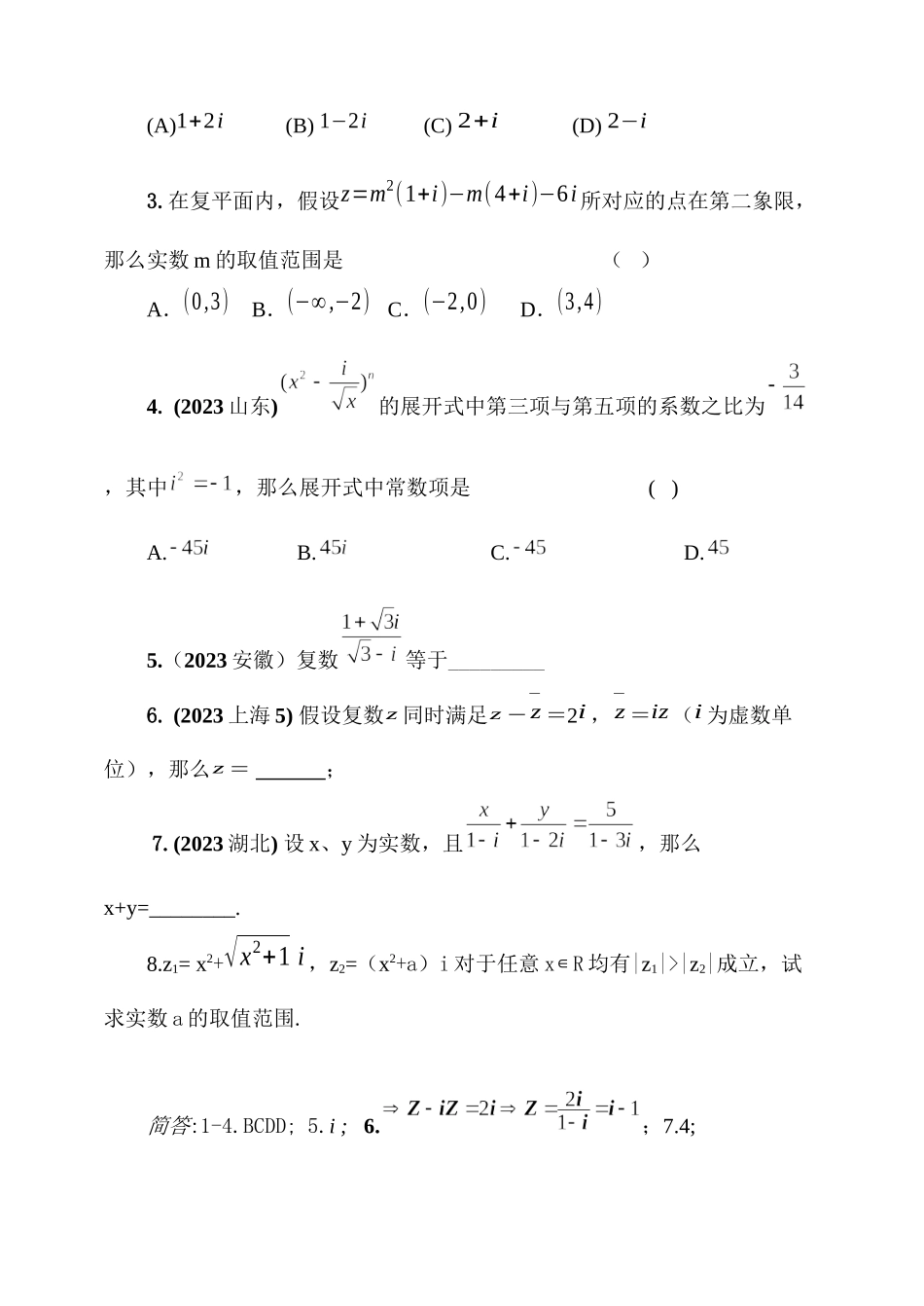 2023年届大纲版数学高考名师一轮复习教案55复数microsoftword文档doc高中数学.docx_第3页