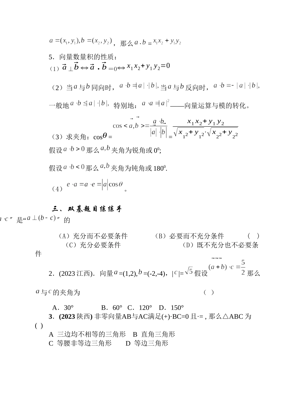 2023年届大纲版数学高考名师一轮复习教案53平面向量的数量积microsoftword文档doc高中数学.docx_第2页