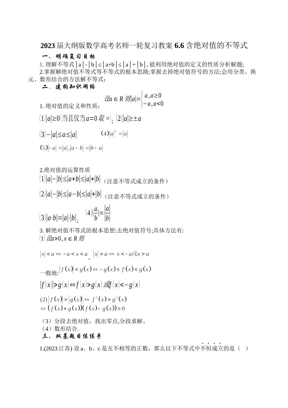 2023年届大纲版数学高考名师一轮复习教案66含绝对值的不等式doc高中数学.docx_第1页