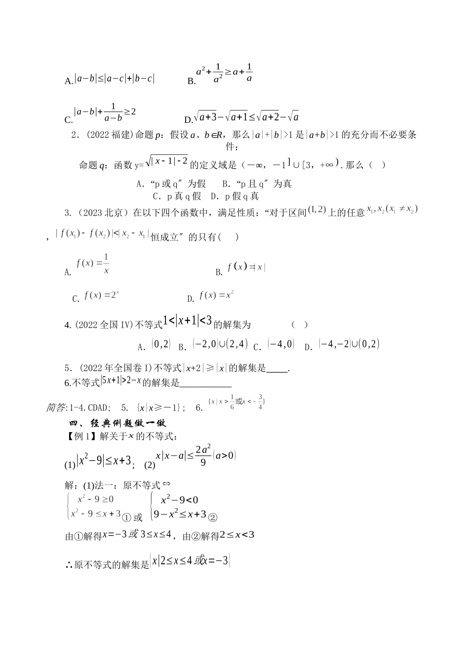 2023年届大纲版数学高考名师一轮复习教案66含绝对值的不等式doc高中数学.docx_第2页