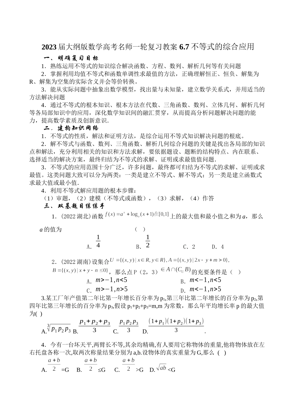 2023年届大纲版数学高考名师一轮复习教案67不等式的综合应用doc高中数学.docx_第1页