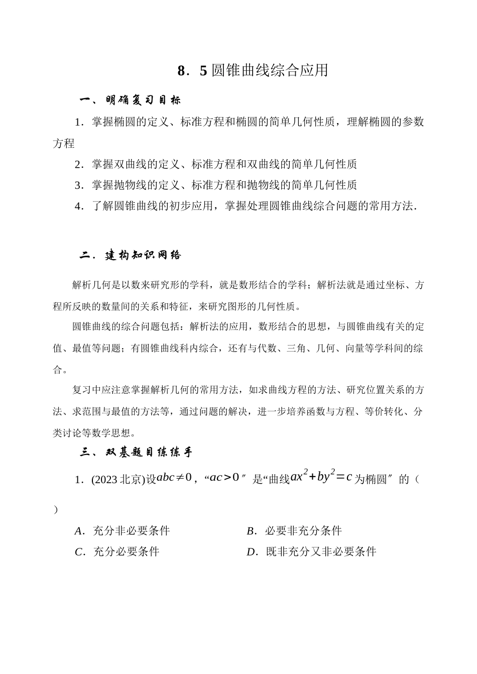2023年届大纲版数学高考名师一轮复习教案85直线圆锥曲线的综合应用microsoftword文档doc高中数学.docx_第1页