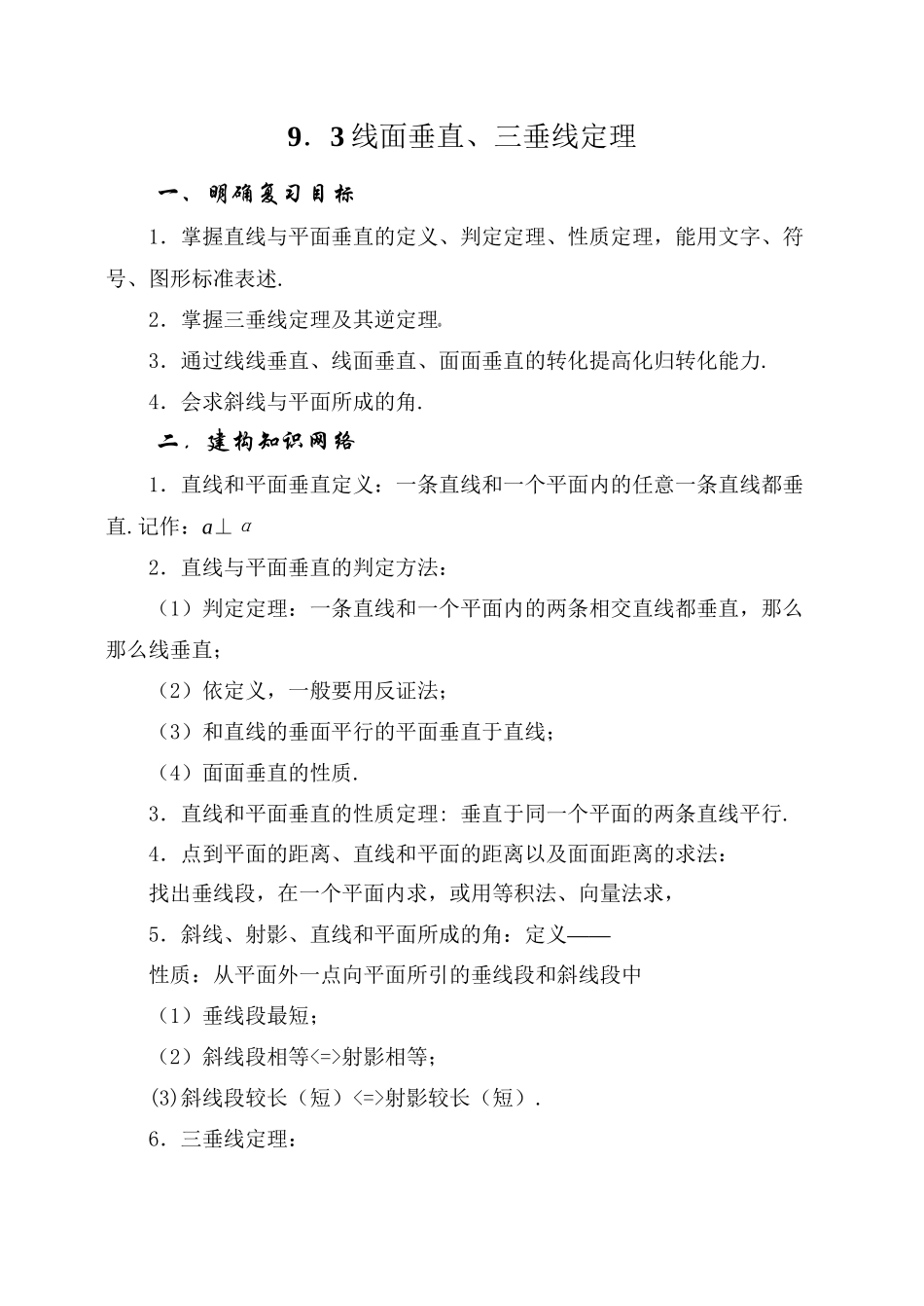 2023年届大纲版数学高考名师一轮复习教案93线面垂直三垂线定理doc高中数学.docx_第1页