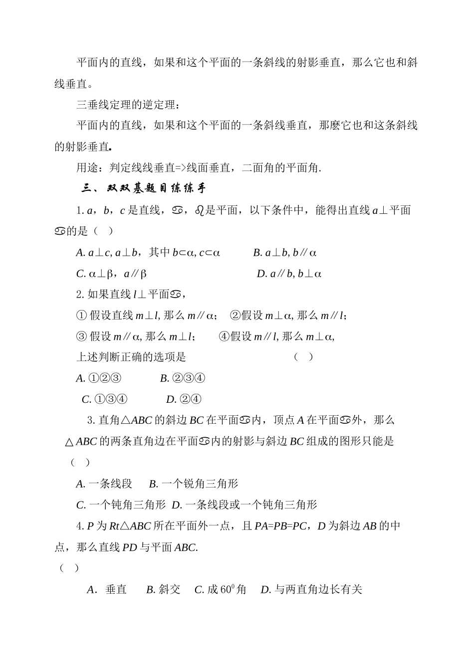 2023年届大纲版数学高考名师一轮复习教案93线面垂直三垂线定理doc高中数学.docx_第2页