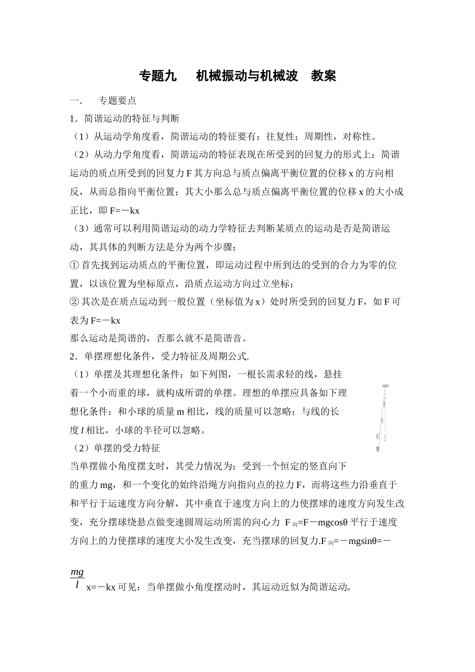2023年届高考二轮复习物理教案9机械振动与机械波doc高中物理.docx_第1页