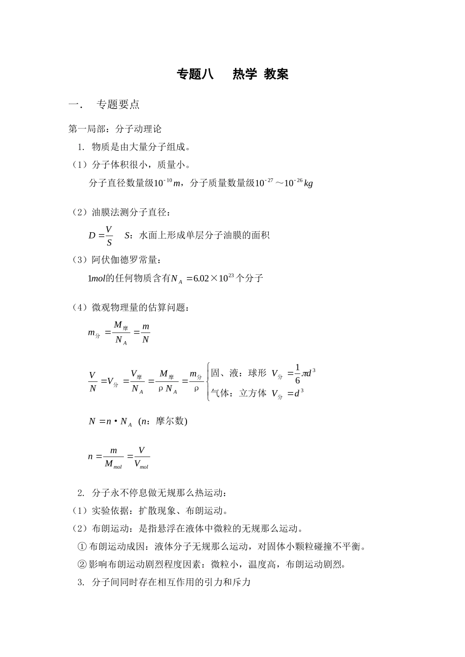 2023年届高考二轮复习物理教案8热学doc高中物理.docx_第1页