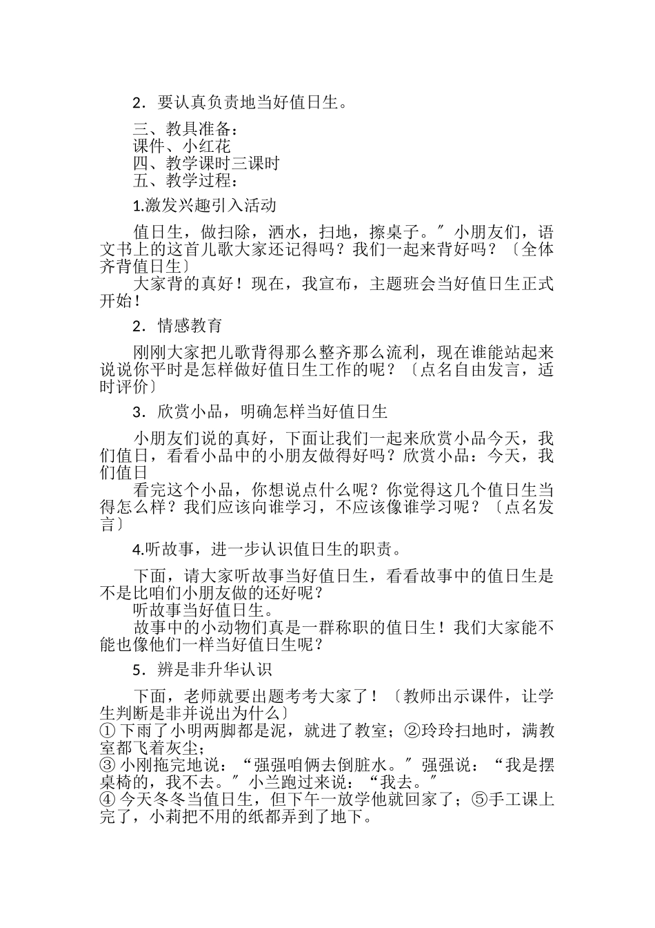 2023年山东版一年级上册道德与法治教案当好值日生.doc_第3页