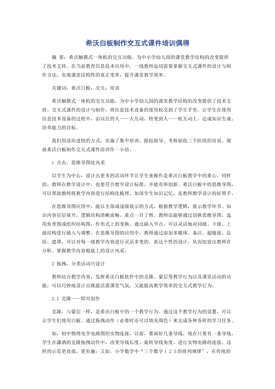 2023年希沃白板制作交互式课件培训偶得.docx_第1页