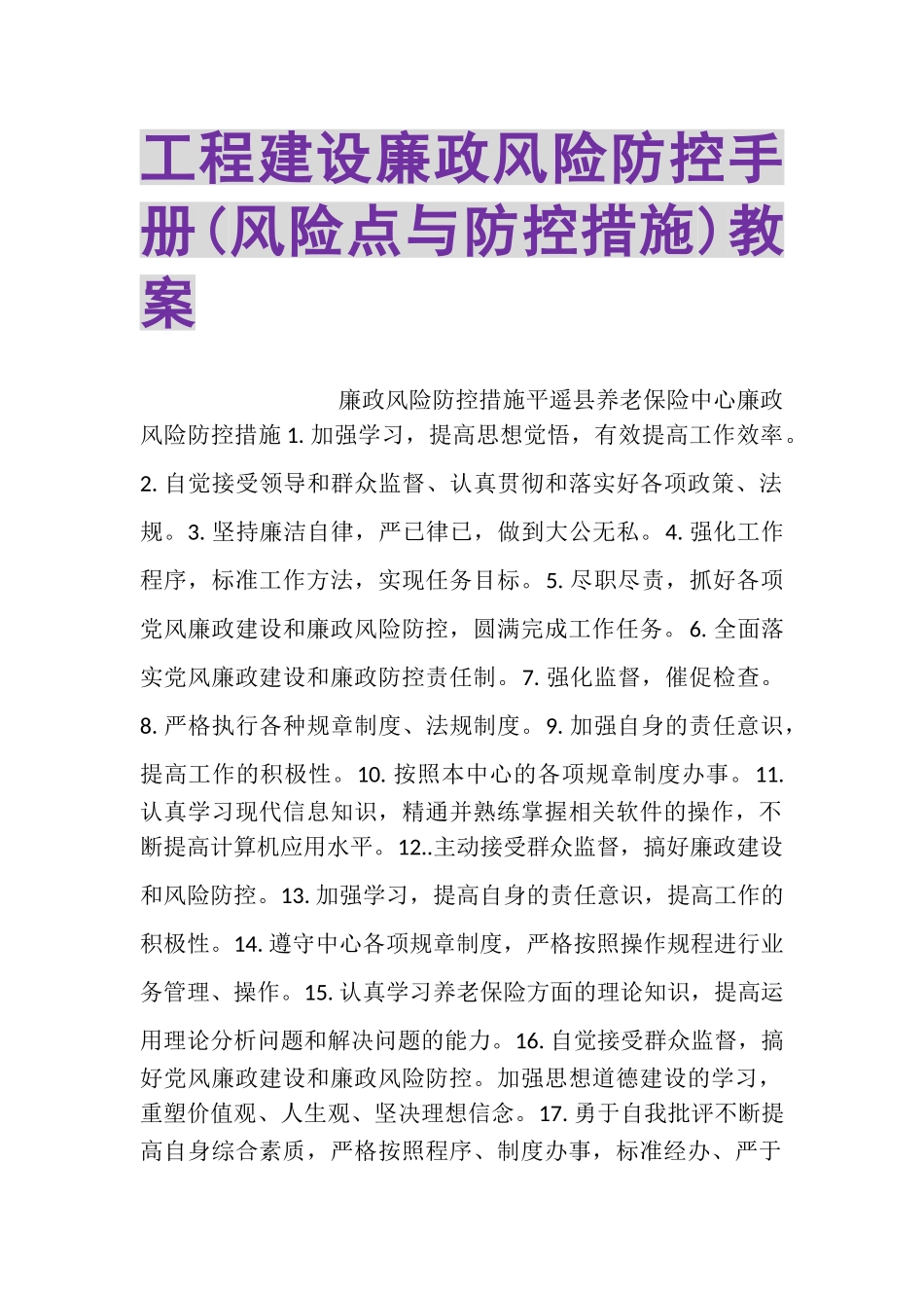 2023年工程建设廉政风险防控手册风险点与防控措施教案.doc_第1页