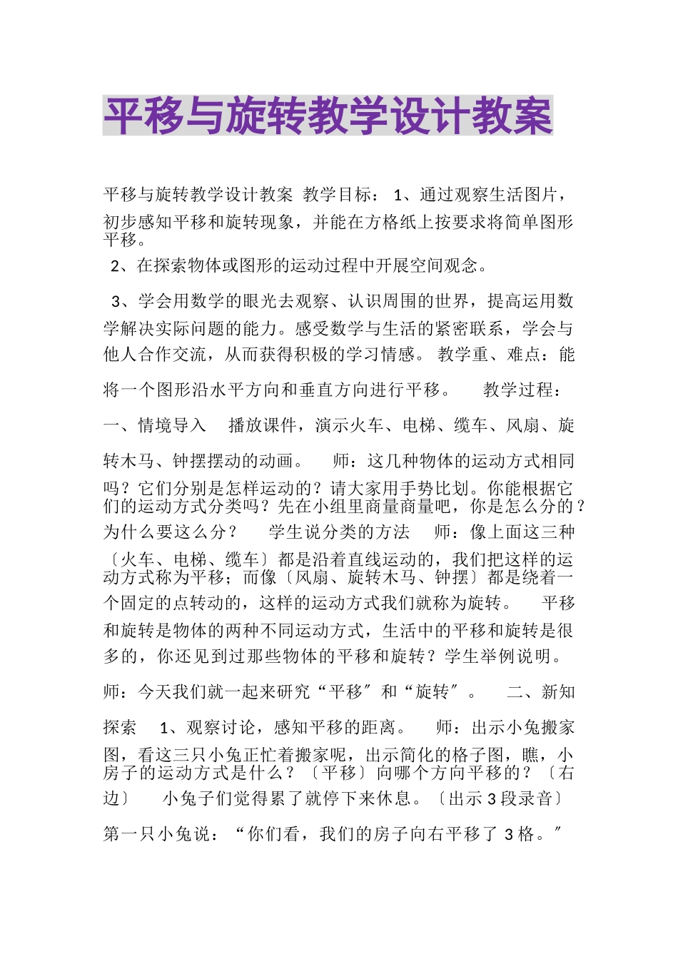 2023年平移与旋转教学设计教案.doc_第1页