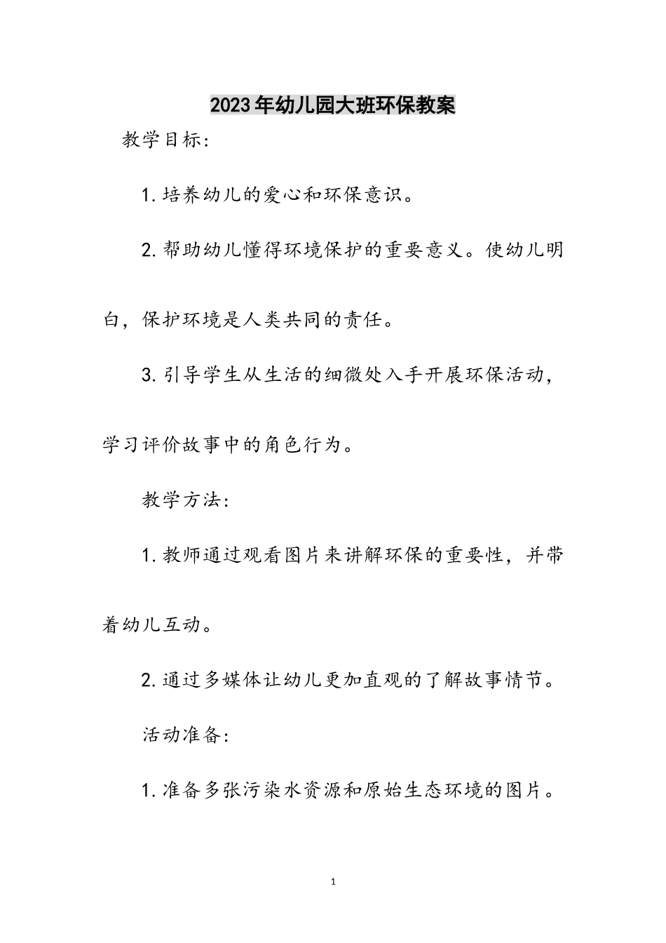 2023年年幼儿园大班环保教案范文.doc_第1页
