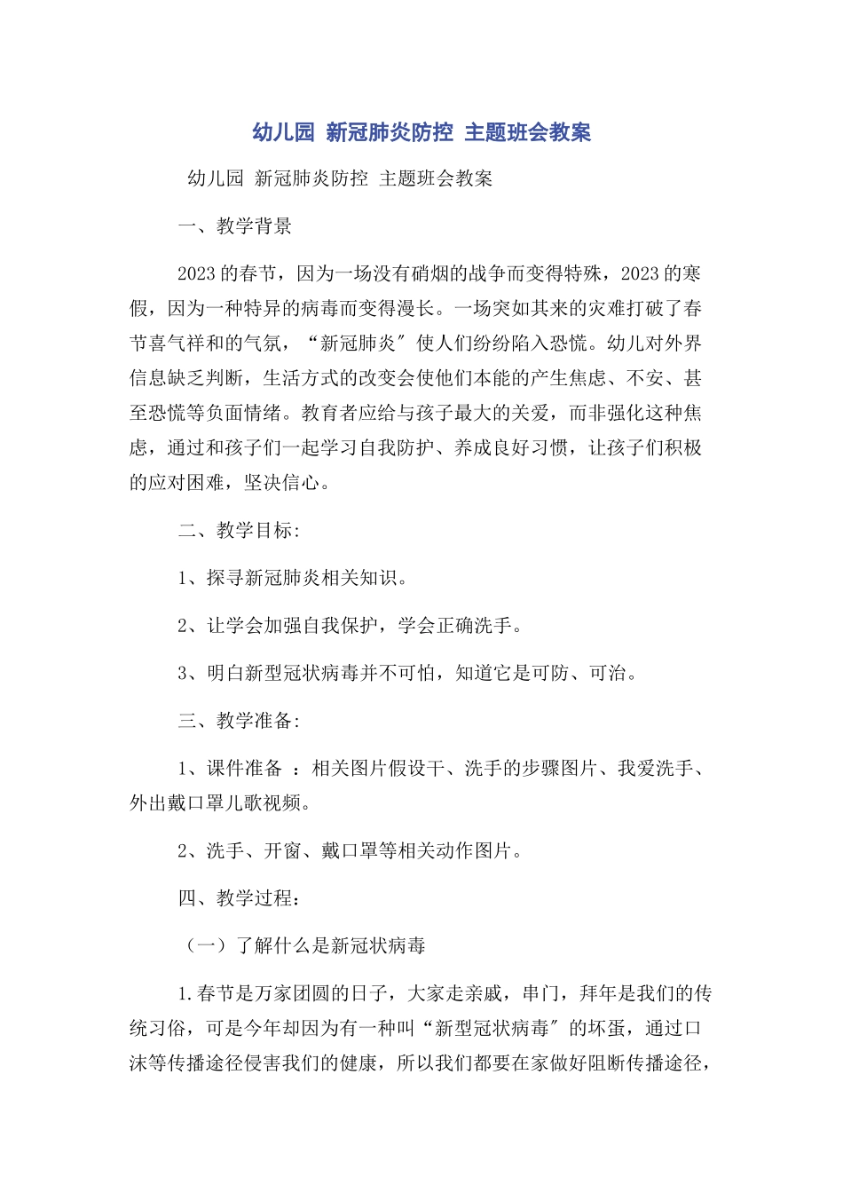 2023年幼儿园 新冠肺炎防控 主题班会教案2.docx_第1页