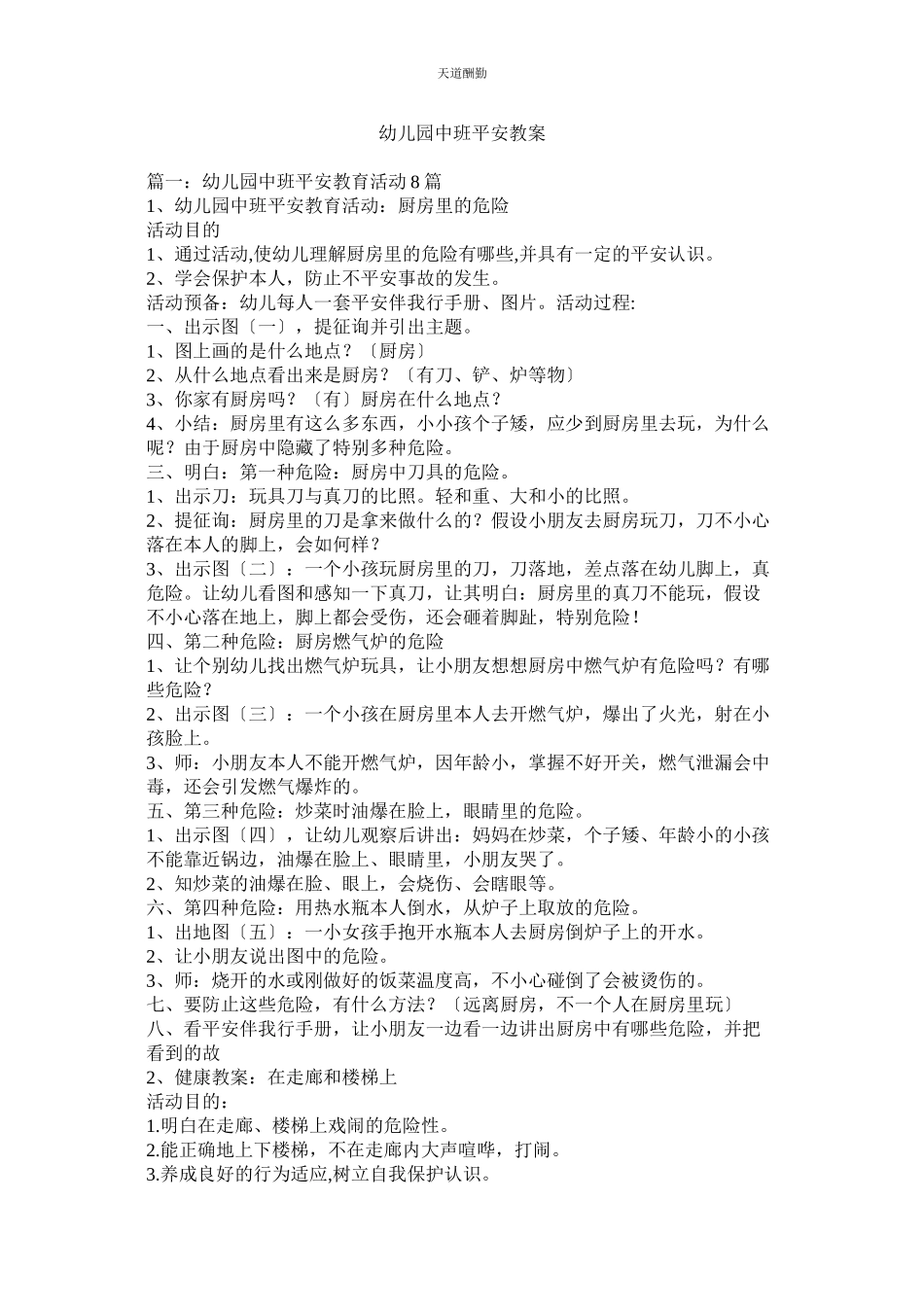 2023年幼儿园ۥ中班安全教案.docx_第1页