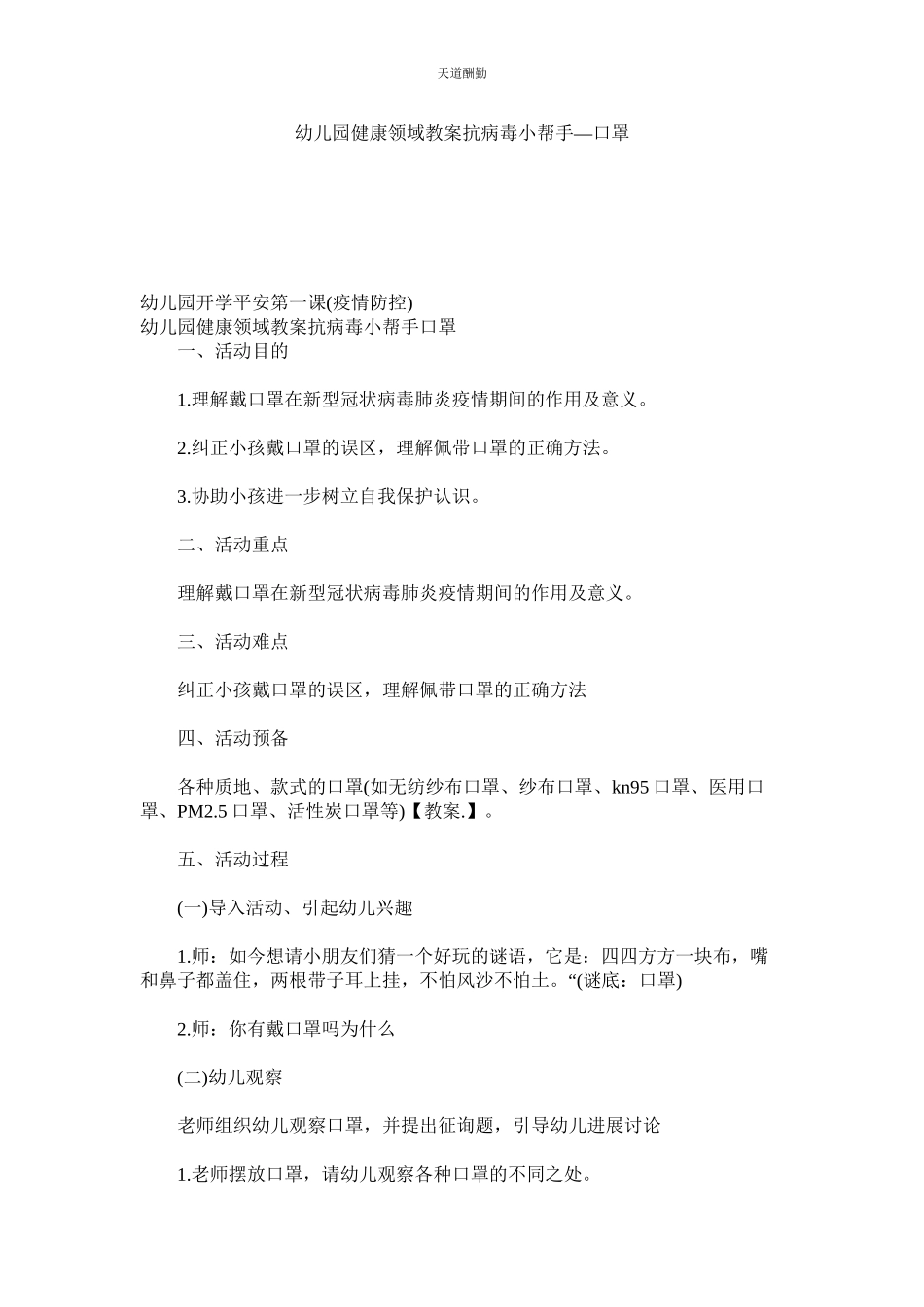 2023年幼儿园ۥ健康领域教案《抗病毒小帮手口罩》.docx_第1页