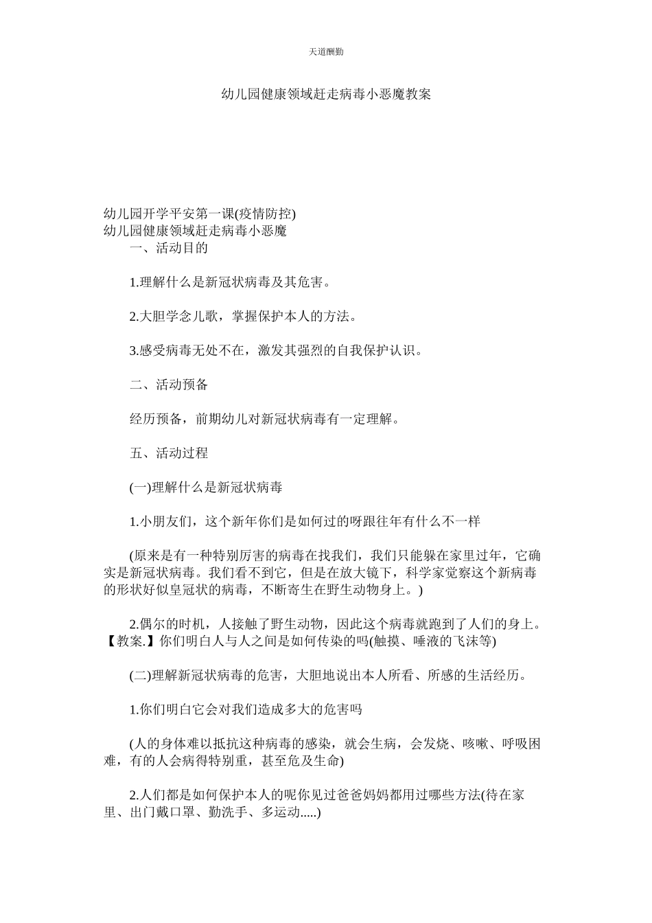 2023年幼儿园ۥ健康领域《赶走病毒小恶魔》教案.docx_第1页