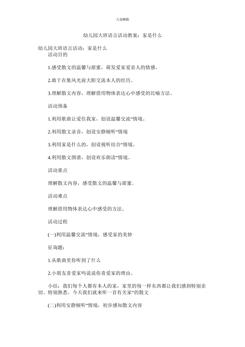 2023年幼儿园ۥ大班语言活动教案家是什么.docx_第1页