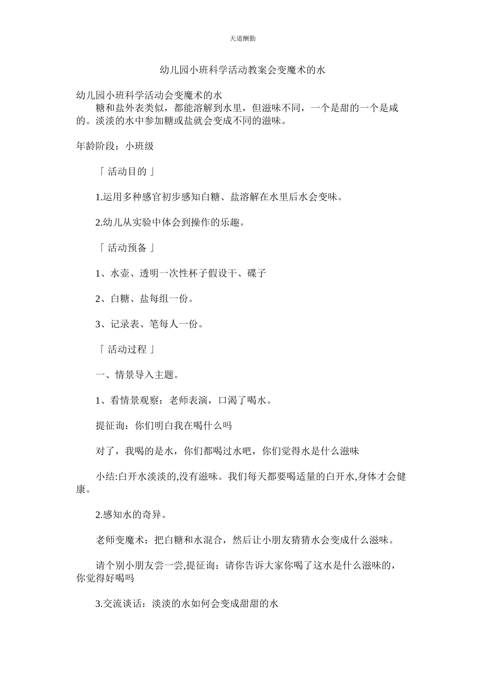 2023年幼儿园ۥ小班科学活动教案《会变魔术的水》.docx_第1页