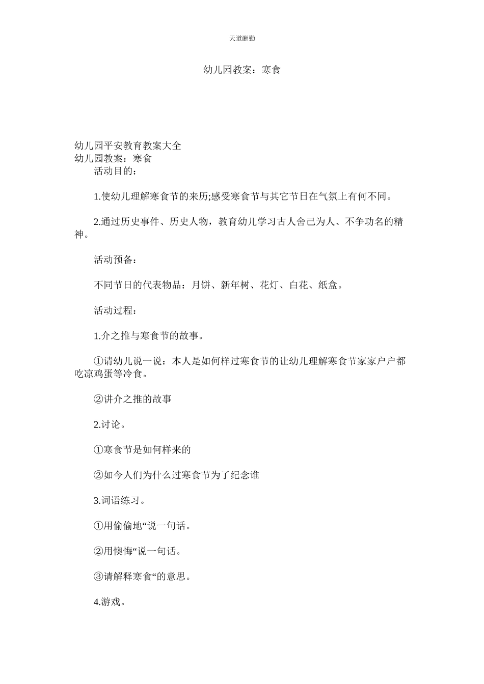 2023年幼儿园ۥ教案寒食.docx_第1页