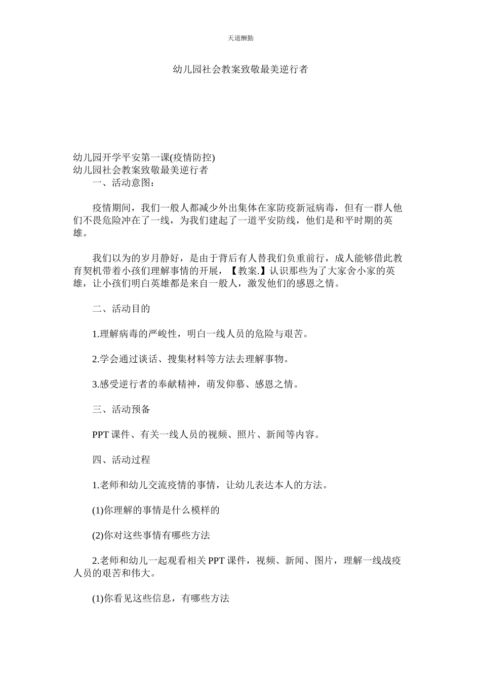 2023年幼儿园ۥ社会教案《致敬最美逆行者》.docx_第1页