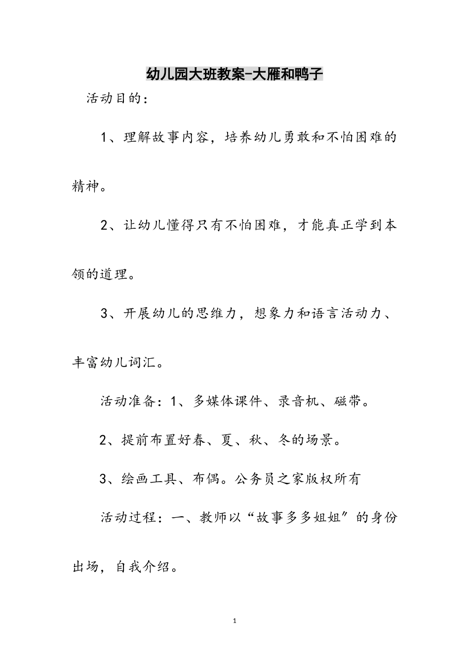 2023年幼儿园大班教案-大雁和鸭子范文.doc_第1页
