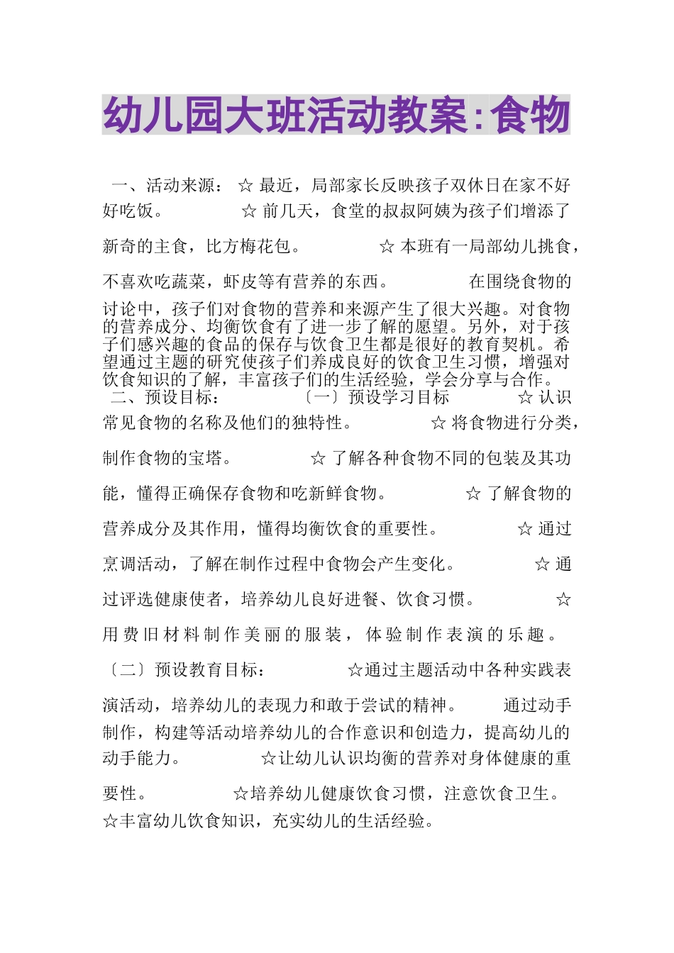 2023年幼儿园大班活动教案食物.doc_第1页
