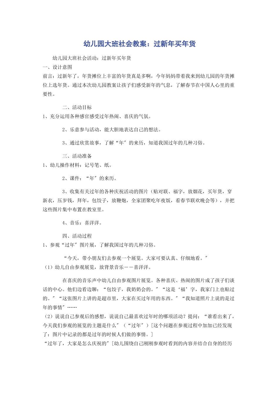 2023年幼儿园大班社会教案过新年买年货.docx_第1页