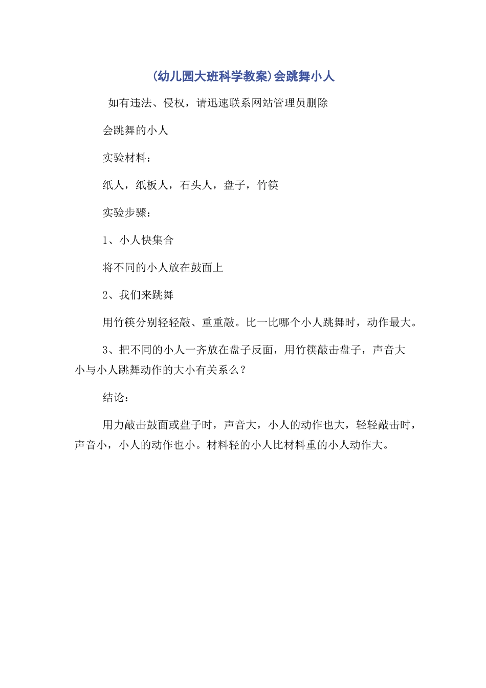 2023年幼儿园大班科学教案会跳舞小人.docx_第1页