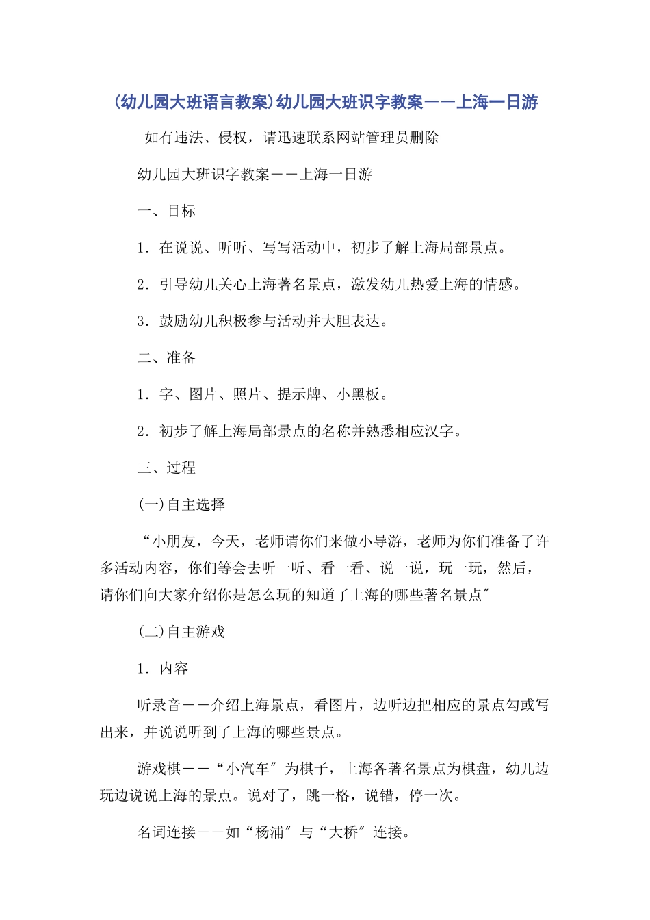 2023年幼儿园大班语言教案幼儿园大班识字教案――上海日游.docx_第1页