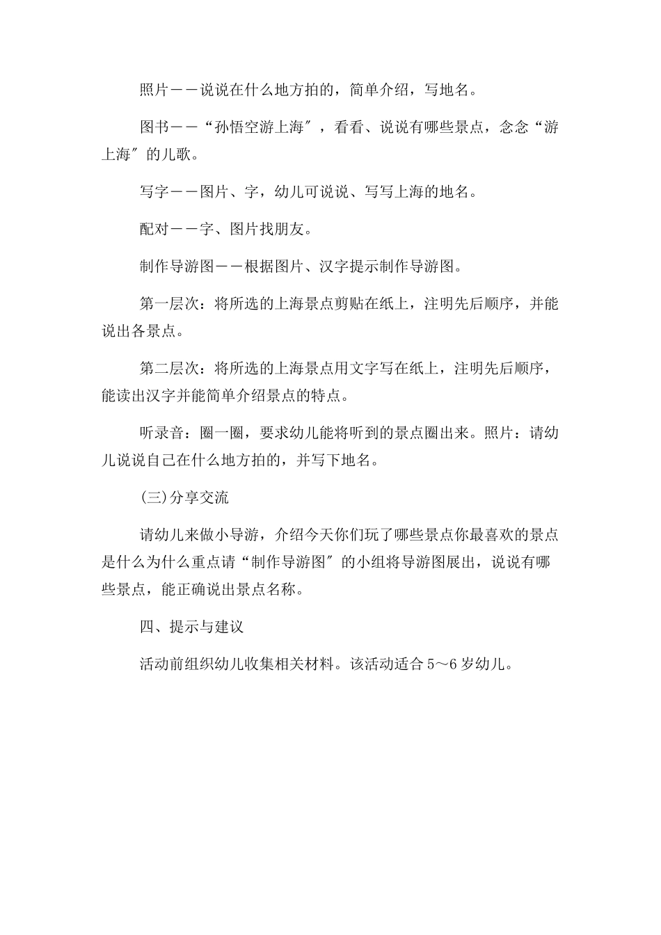 2023年幼儿园大班语言教案幼儿园大班识字教案――上海日游.docx_第2页