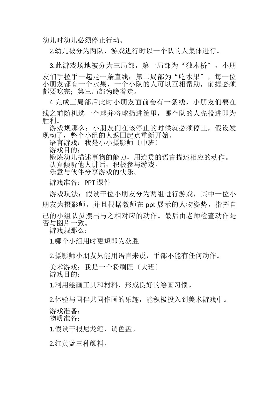 2023年幼儿园学前教育游戏教案.doc_第2页