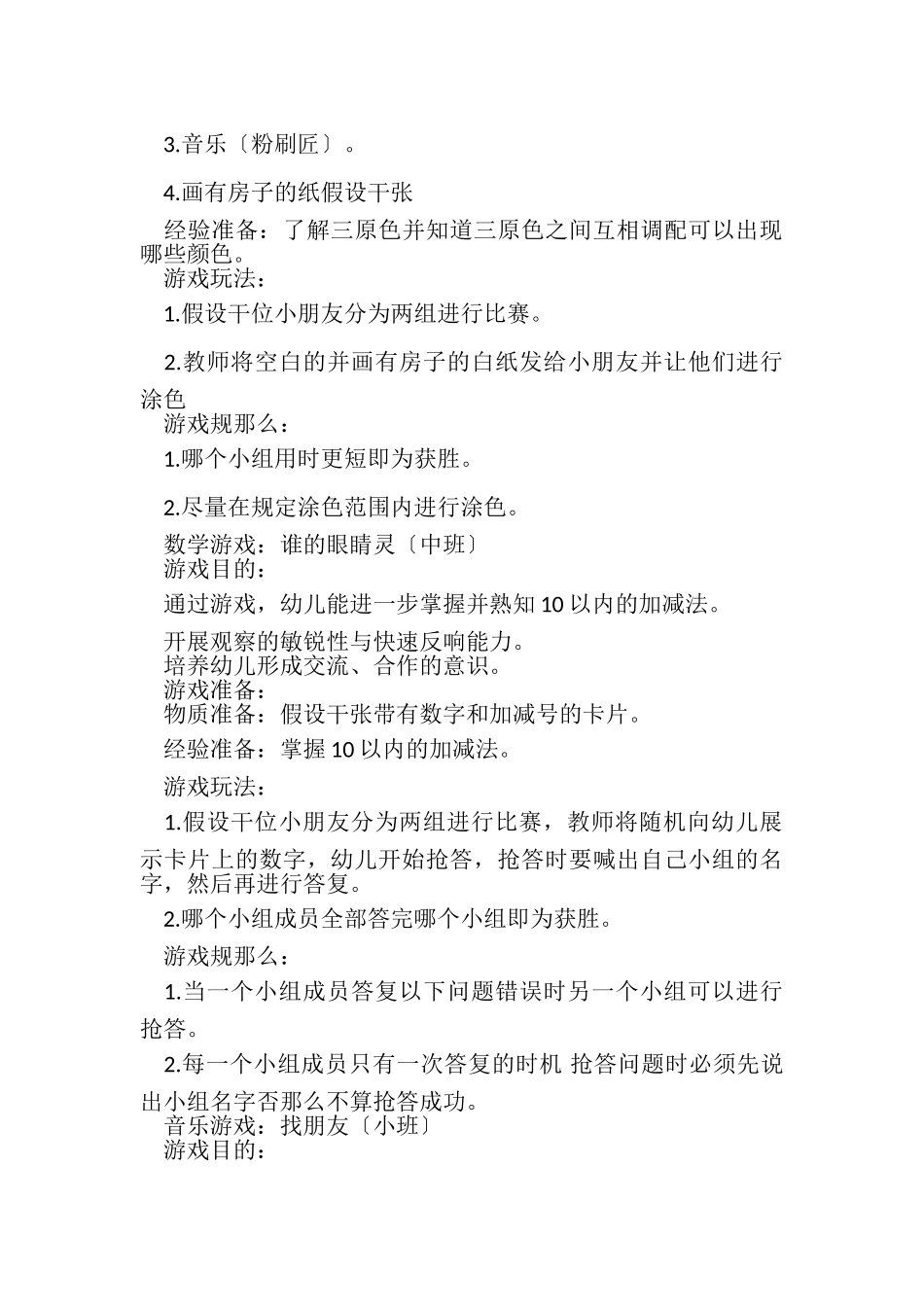2023年幼儿园学前教育游戏教案.doc_第3页