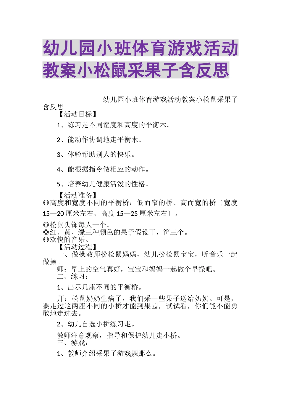 2023年幼儿园小班体育游戏活动教案小松鼠采果子含反思.doc_第1页