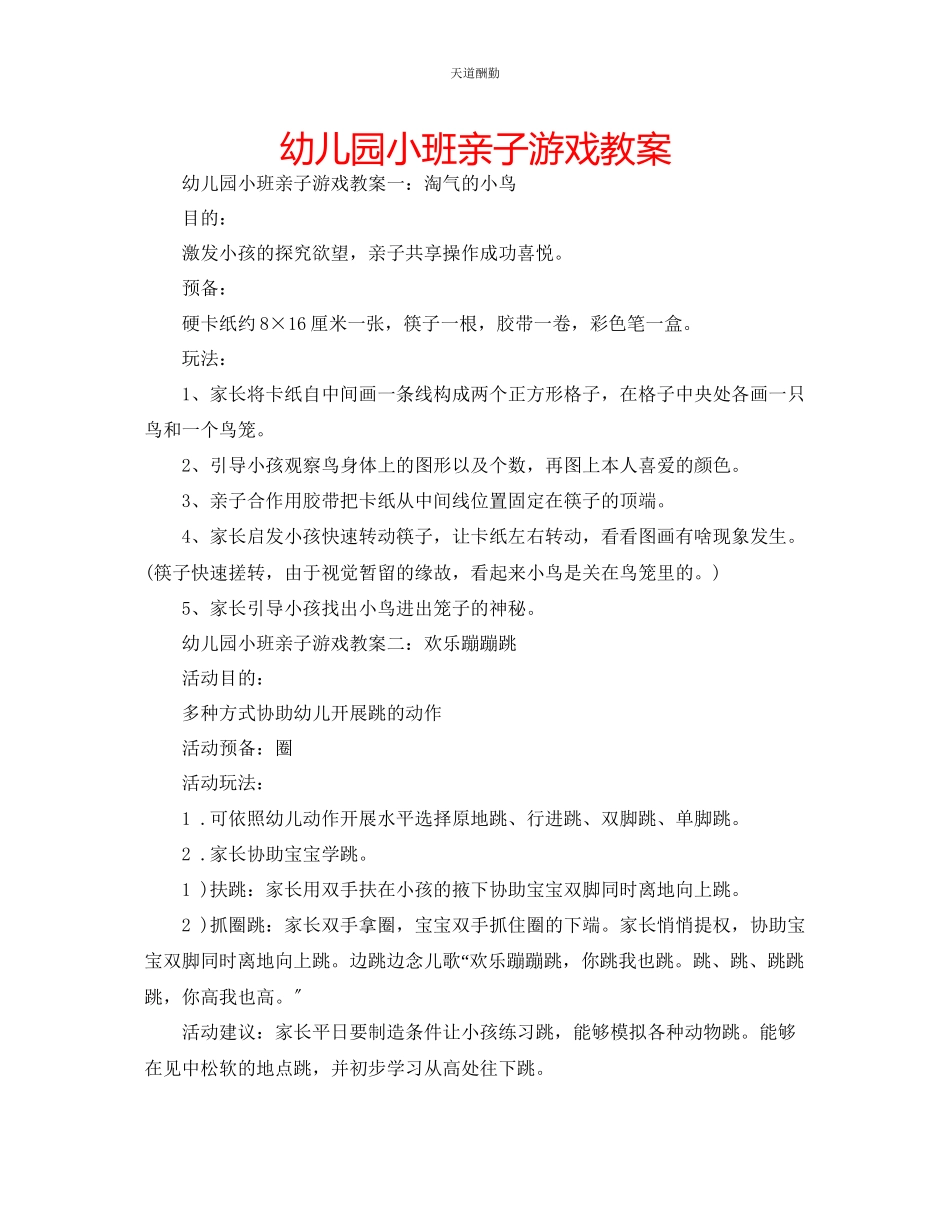 2023年幼儿园小班亲子游戏教案.docx_第1页