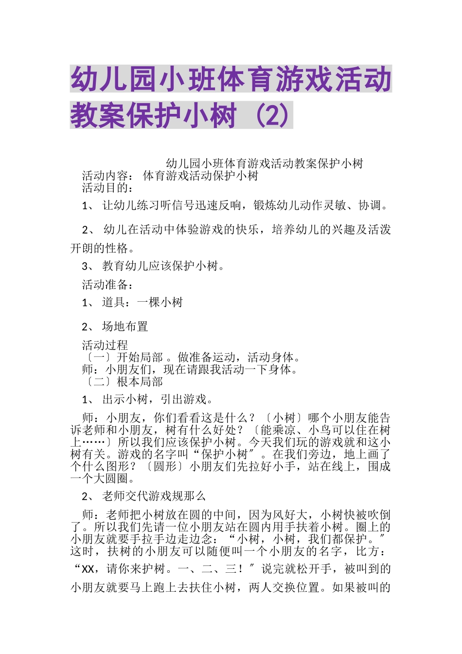2023年幼儿园小班体育游戏活动教案爱护小树2.doc_第1页