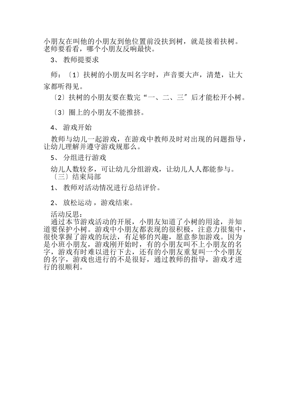 2023年幼儿园小班体育游戏活动教案爱护小树2.doc_第2页