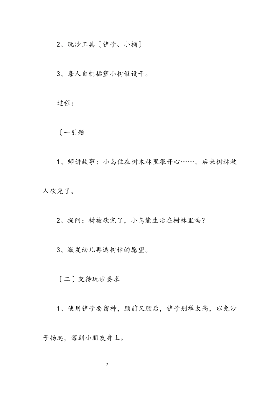 2023年幼儿园小班教案-为小马造树林.docx_第2页