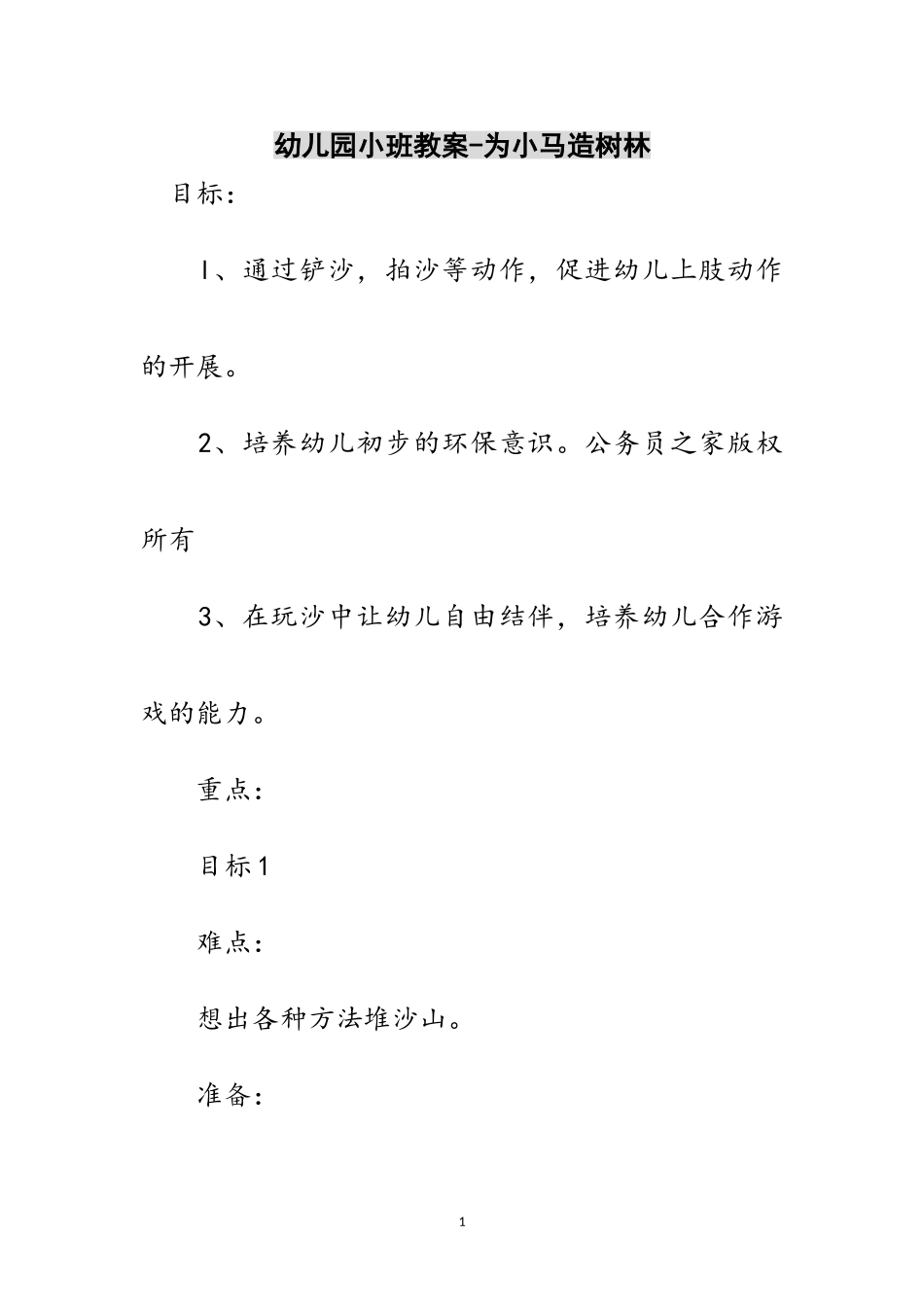 2023年幼儿园小班教案-为小马造树林范文.doc_第1页