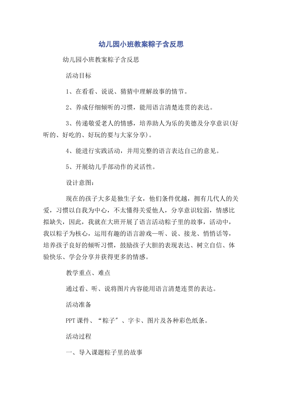 2023年幼儿园小班教案粽子含反思.docx_第1页