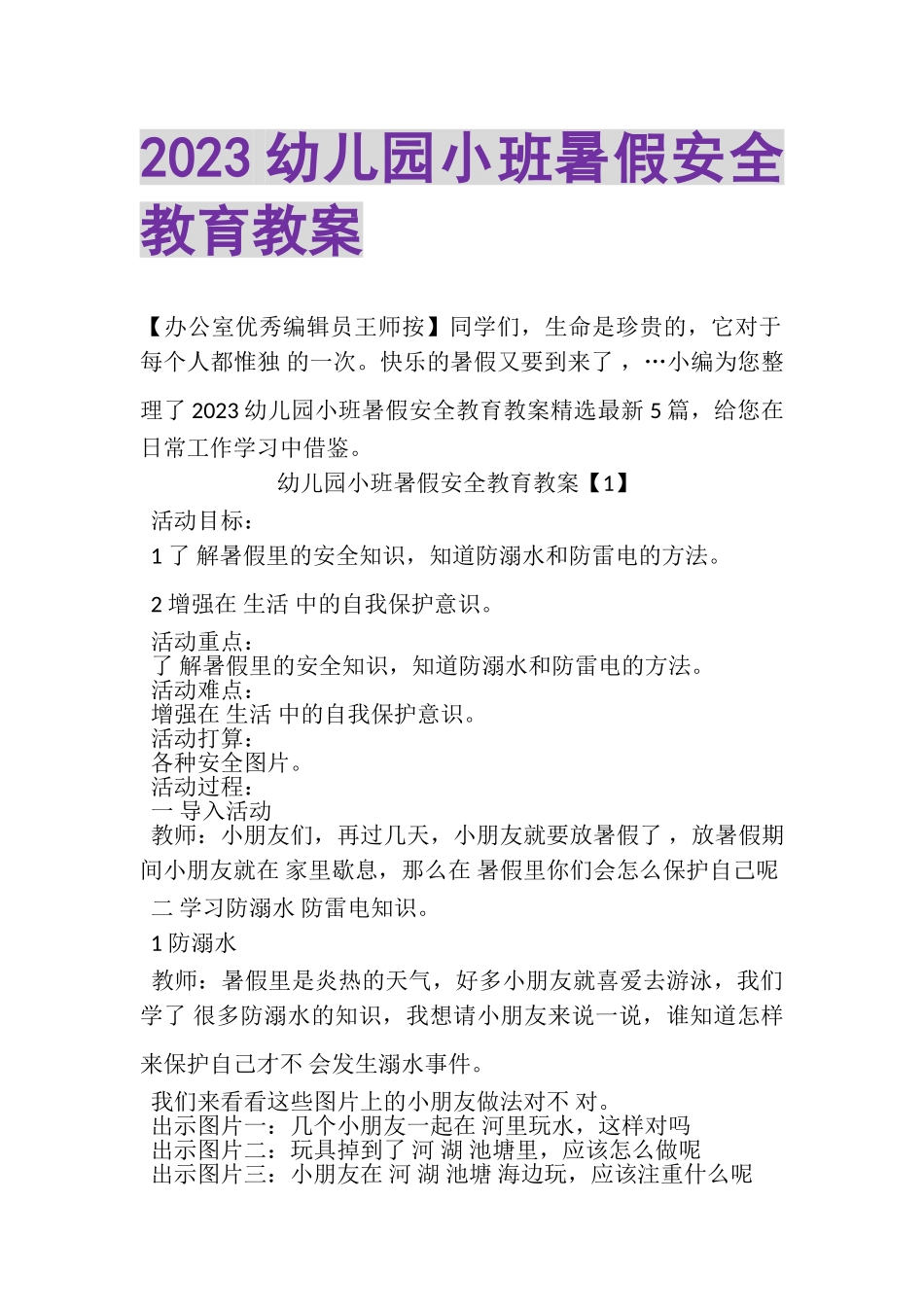 2023年幼儿园小班暑假安全教育教案.doc_第1页
