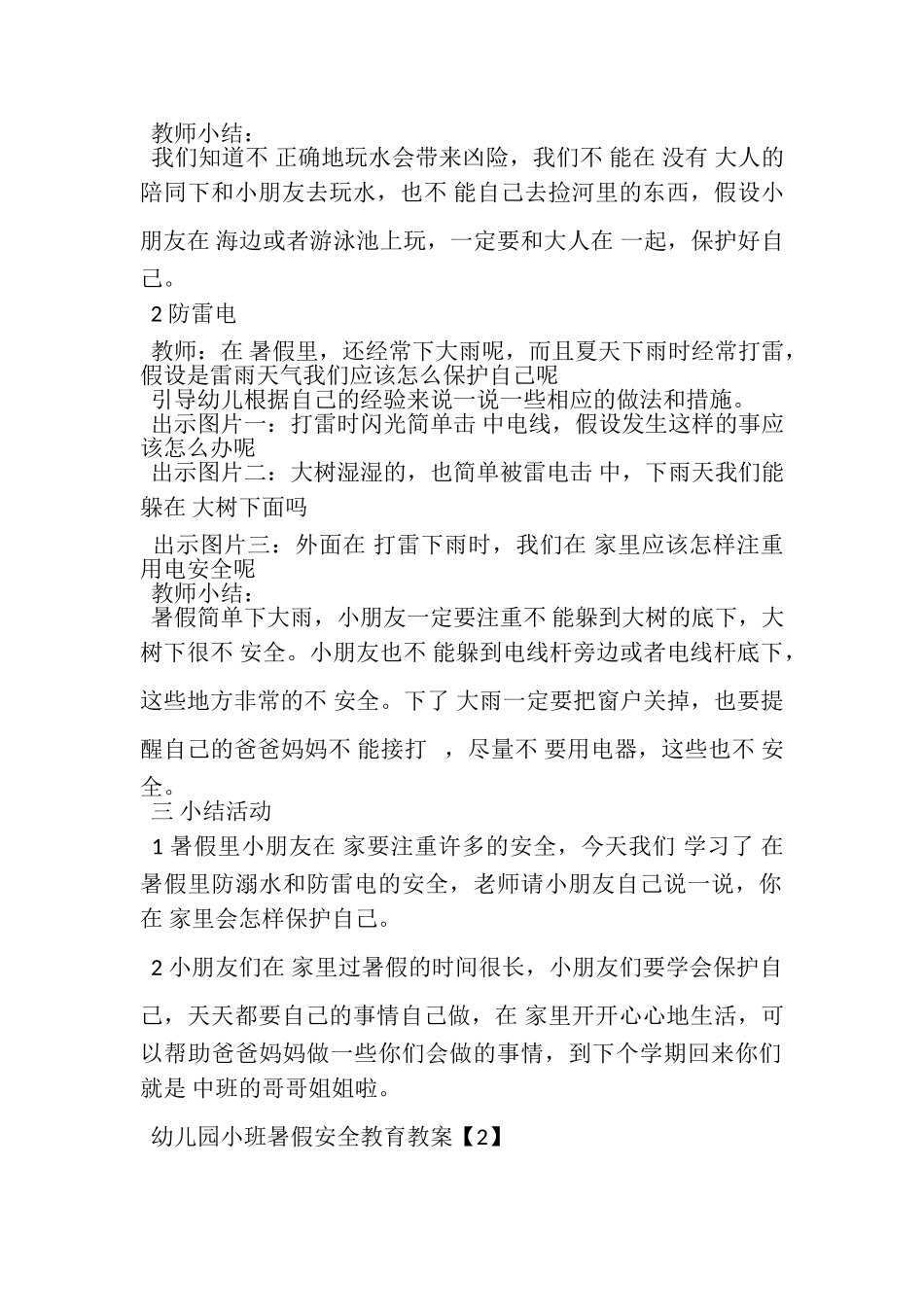 2023年幼儿园小班暑假安全教育教案.doc_第2页