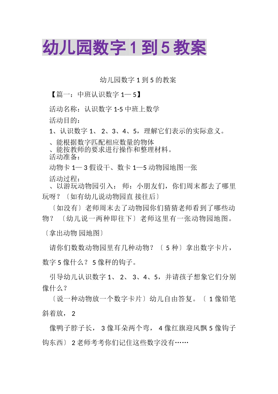 2023年幼儿园数字1到5教案.doc_第1页